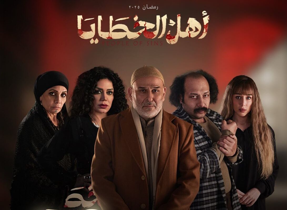 10 مليون مشاهدة، البرومو الرسمي لـ أهل الخطايا يشعل منصات التواصل