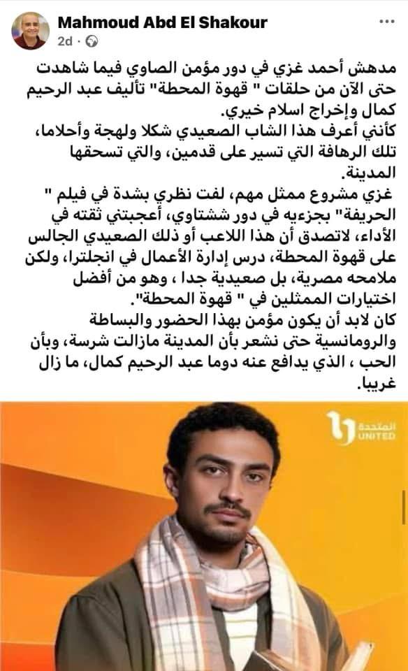قهوة المحطة في ميزان النقد.. إشادة بنجومه ولقطة أحمد منيب 3 الناقد محمود عبد الشكور عن احمد غزي