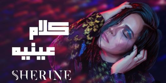 كلام عينيه لـ شيرين عبدالوهاب تعود للتريند بسبب إخواتي