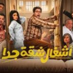 مسلسل أشغال شقة جدا يبهر الجمهور.. هذه أسباب نجاحه وقصة بدايته IMG-20250305-WA0031