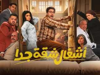 مسلسل أشغال شقة جدا يبهر الجمهور.. هذه أسباب نجاحه وقصة بدايته