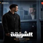 قبل الحلقة الاخيرة : تصوير آخر مشاهد مسلسل "الشرنقة" مسلسل الشرنقة