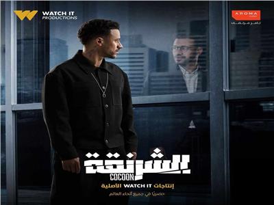 مسلسل الشرنقة