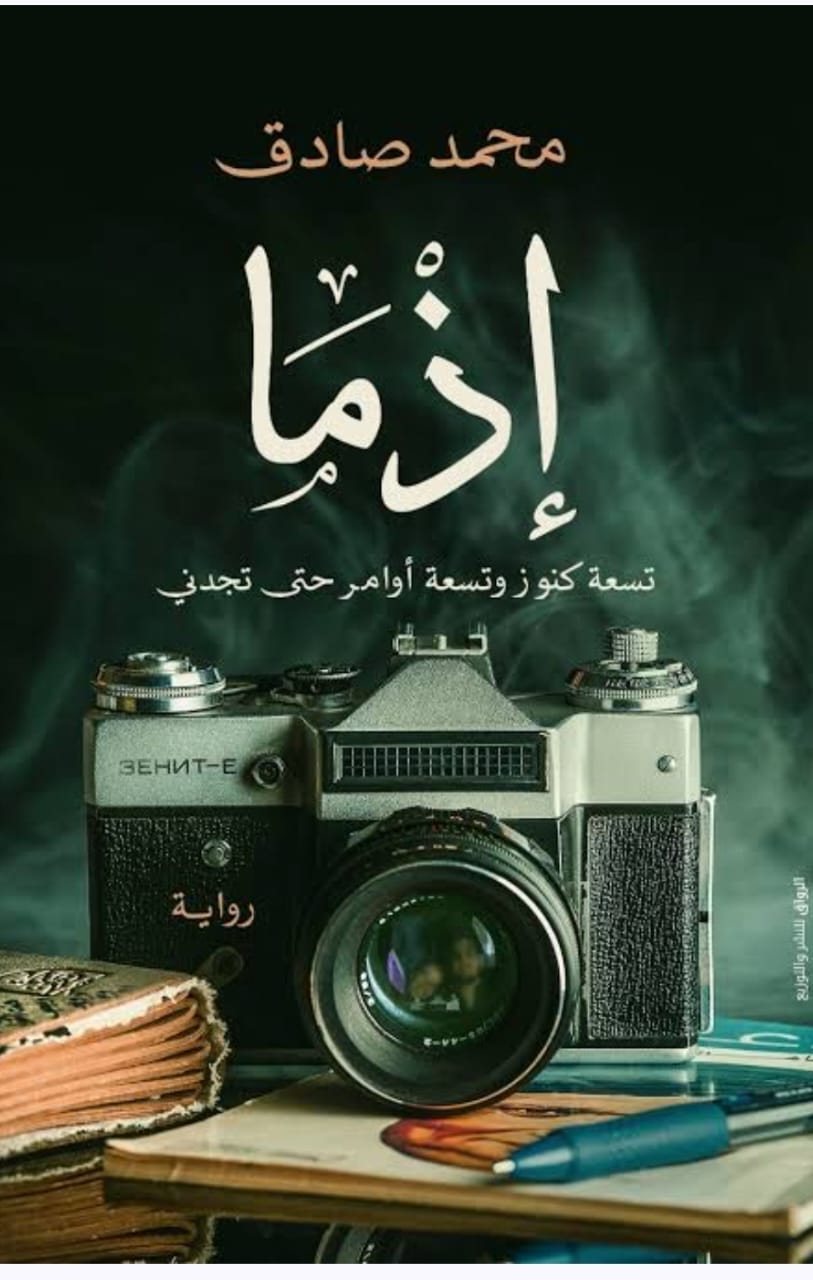 أحمد داود يوقع فيلم إذما من تأليف وإخراج محمد صادق