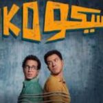 محققا 65 مليون جنيه سيكو سيكو يسطير علي إيرادات العيد فيلم سيكو سيكو بطولة عصام عمر وطه دسوقي