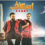 فيلم إسعاف السعودي ينطلق في 17 أبريل فيلم اسعاف