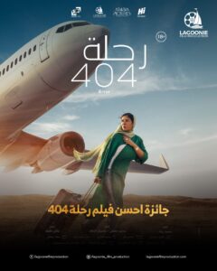 فيلم رحلة 404
