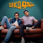 "سيكو سيكو" نجم بـ 75% وباقي الأفلام ضيوف شرف في شباك التذاكر فيلم سيكو سيكو