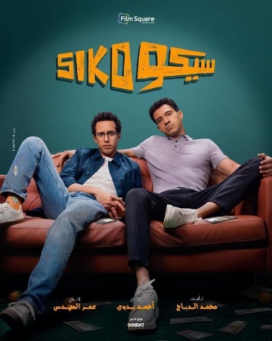 “سيكو سيكو” نجم بـ 75% وباقي الأفلام ضيوف شرف في شباك التذاكر