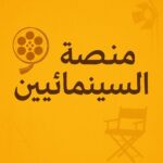 نقابة المهن السينمائية تطلق أكبر مسابقة للسيناريو في العالم العربي منصة السينمائيين