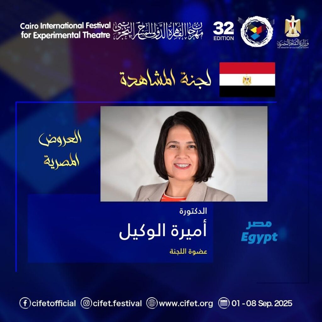 الدكتورة أميرة الوكيل