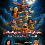 مهرجان القاهرة لمسرح العرائس