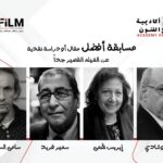 إطلاق أسماء ٤ نقاد كبار علي جوائز أفضل مقال أو دراسة حول الأفلام القصيرة جدا مسابقة أفضل مقال