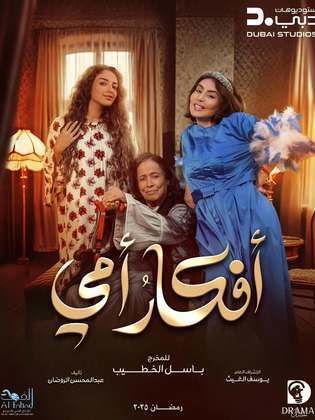 مسلسل أفكار أمي