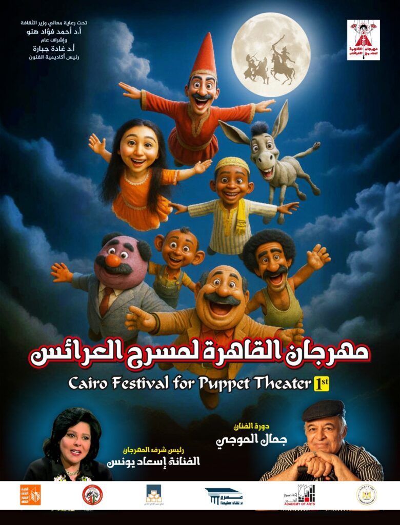 مهرجان القاهرة لمسرح العرائس