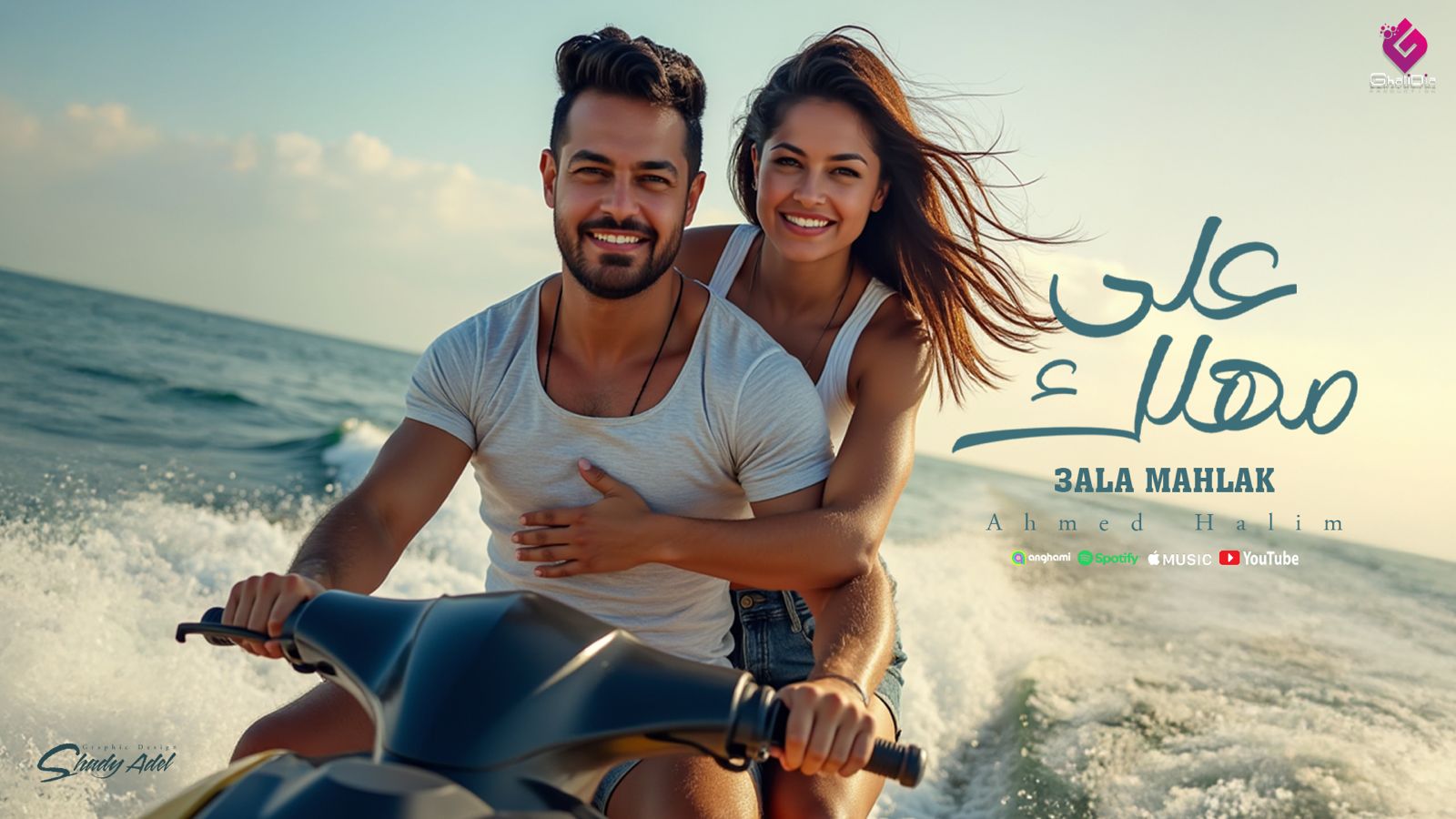 أحمد حليم يطرح أحدث أغانيه “على مهلك” بإيقاع المقسوم