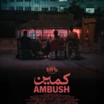 العرض العالمي الأول للفيلم القصير كمين بمهرجان تورونتو السينمائي كمين