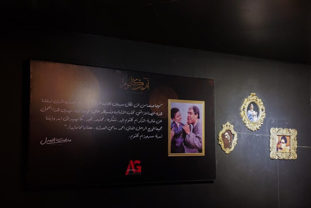 في لمسة وفاء.. مدحت العدل يهدي مسرحية أم كلثوم إلى الراحل سامي العدل وابنه المخرج احمد سامي العدل 1 أهداء مسرحية أم كلثوم لـ سامي العدل