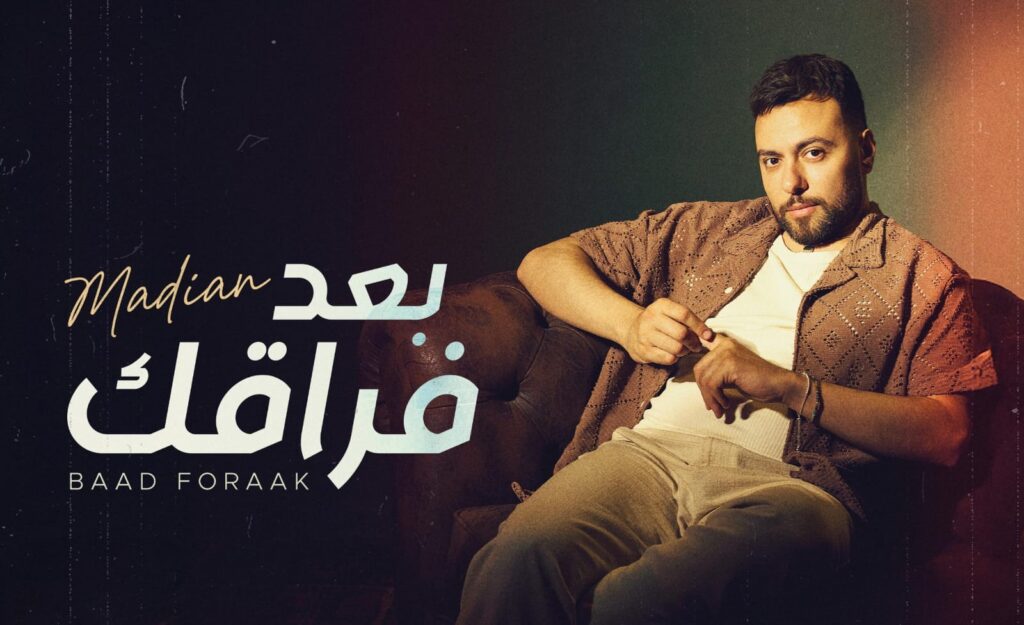 مدين يعود للغناء بعد غياب طويل بأغنية جديدة بعنوان "بعد فراقك" من إنتاج روتانا 1 الملحن مدين