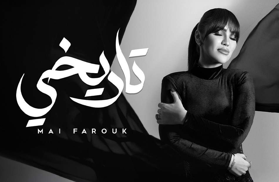 مي فاروق تاريخي