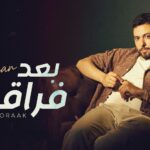 مدين يعود للغناء بعد غياب طويل بأغنية جديدة بعنوان "بعد فراقك" من إنتاج روتانا الملحن مدين