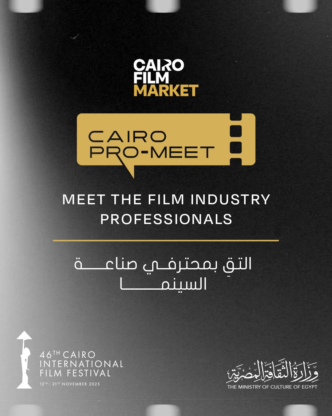 مهرجان القاهرة السينمائي الدولي يطلق برنامج “كايرو برو-ميت” ضمن “أيام القاهرة لصناعة السينما”