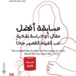 بحضور إلهام شاهين.. توزيع جوائز مسابقة أفضل مقال حول الأفلام القصيرة جدا مسابقة دراسة نقدية