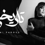 اليوم- كوكبة من النجوم يحتفلون مع مى فاروق على رأسهم زوجها الفنان محمد العمروسى مي فاروق