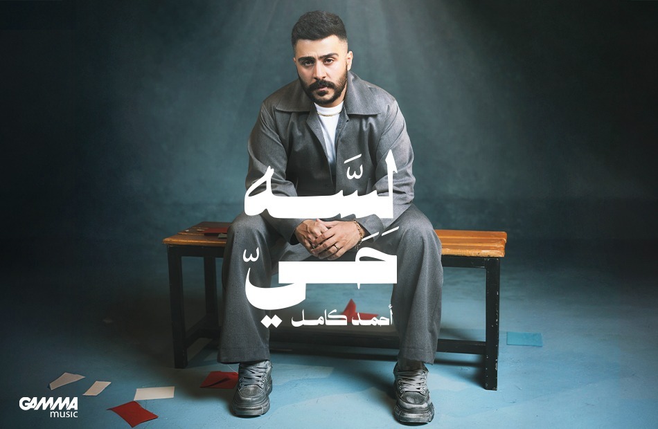اليوم.. أحمد كامل يعود لجمهوره بألبوم &ldquo;لسه حي&rdquo;