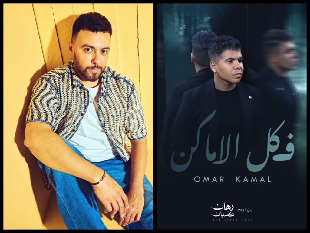 مدين يتعاون مع عمر كمال في أول ألبوم له رغم أزمة "بنت الجيران".. و"في كل الأماكن" تحقق نجاحًا كبيرًا 1 عمر كمال