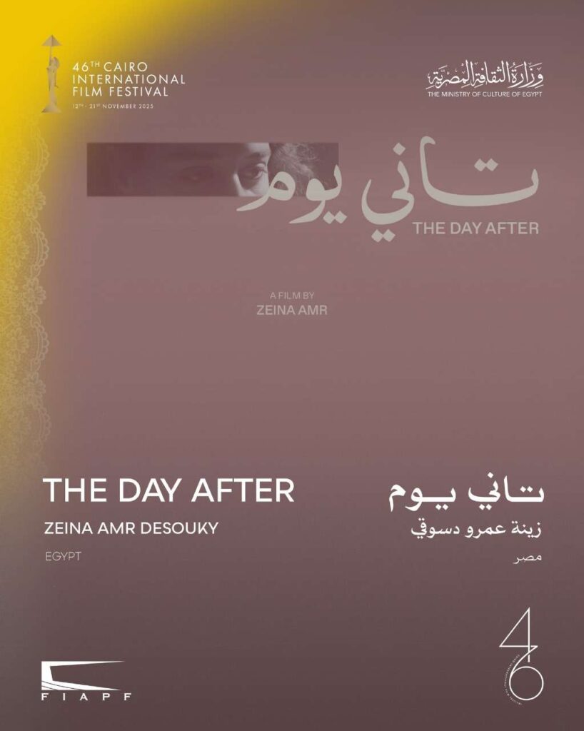 اليوم.. عرض ستة أفلام قصيرة ضمن "البانوراما المصرية" في مهرجان القاهرة السينمائي 3 فيلم تاني يوم