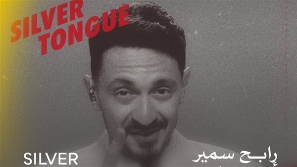 اليوم.. عرض ستة أفلام قصيرة ضمن "البانوراما المصرية" في مهرجان القاهرة السينمائي 1 فيلم رابح سمير أبو الوفا