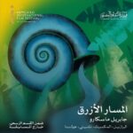 المسار الأزرق يفتتح الدورة 46 لـ مهرجان القاهرة السينمائي الدولي فيلم المسار الأزرق