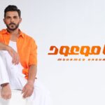 محمد رشاد.. يطرح أغنيته "أنا موعود" ثانى أغنيات ألبوم "عشم وأخوية" المطرب محمد رشاد