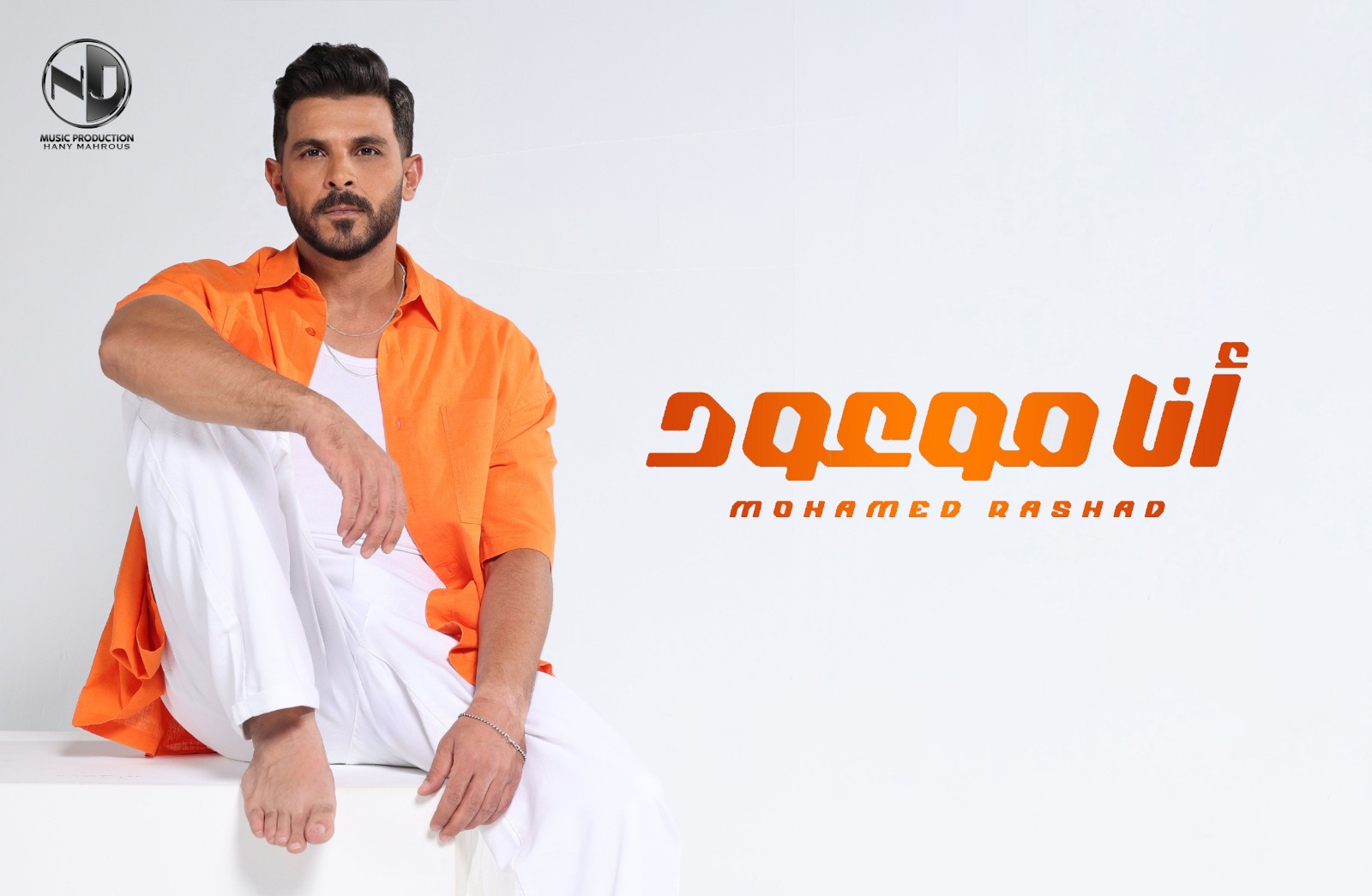 المطرب محمد رشاد