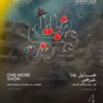 اليوم.. "ضايل عِنا عرض" يفتتح عروض "الجالا" بمهرجان القاهرة السينمائي الدولي فيلم ضايل عنا عرض