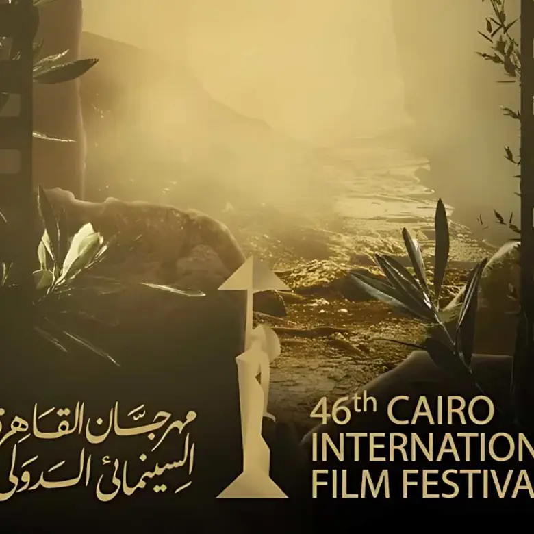مهرجان القاهرة السينمائي الدولي