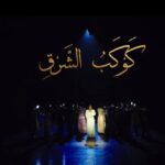 مسرحية أم كلثوم