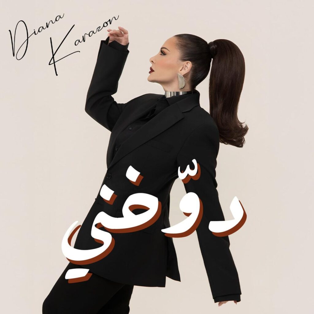 أغنية دوخني