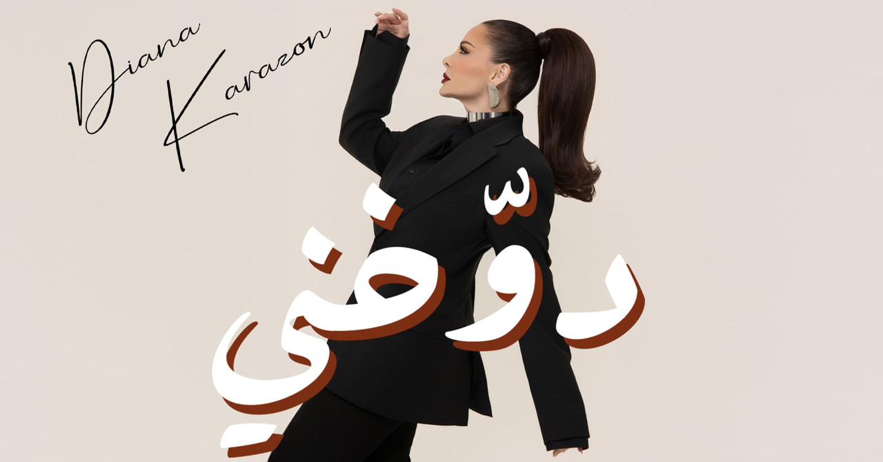 ديانا كرزون تخطف قلوب جمهورها بـ”دوخني”