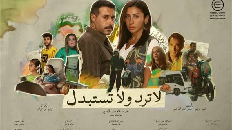 قصة حقيقية.. دينا نجم كاتبة مسلسل "لاترد ولاتستبدل" تكشف كواليس تحضير المسلسل 1 مسلسل لا ترد ولا تستبدل