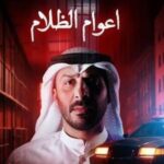 قائمة المسلسلات الخليجية الأكثر انتظارًا في رمضان 2026 أعوام الظلام