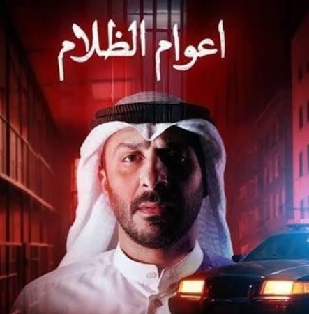 أعوام الظلام