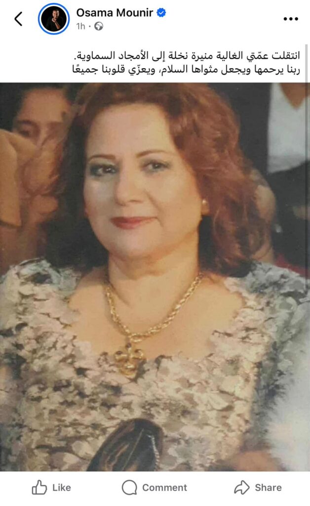 وفاة شقيقة أسامة منير: أسامة ينعى عمته الغالية 1 منشور أسامة منير