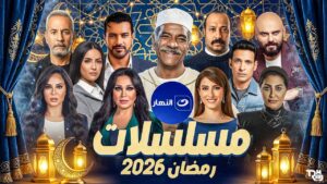 أبرزهم “إثبات نسب” .. الخريطة الدرامية لمسلسلات رمضان 2026 على “النهار”
