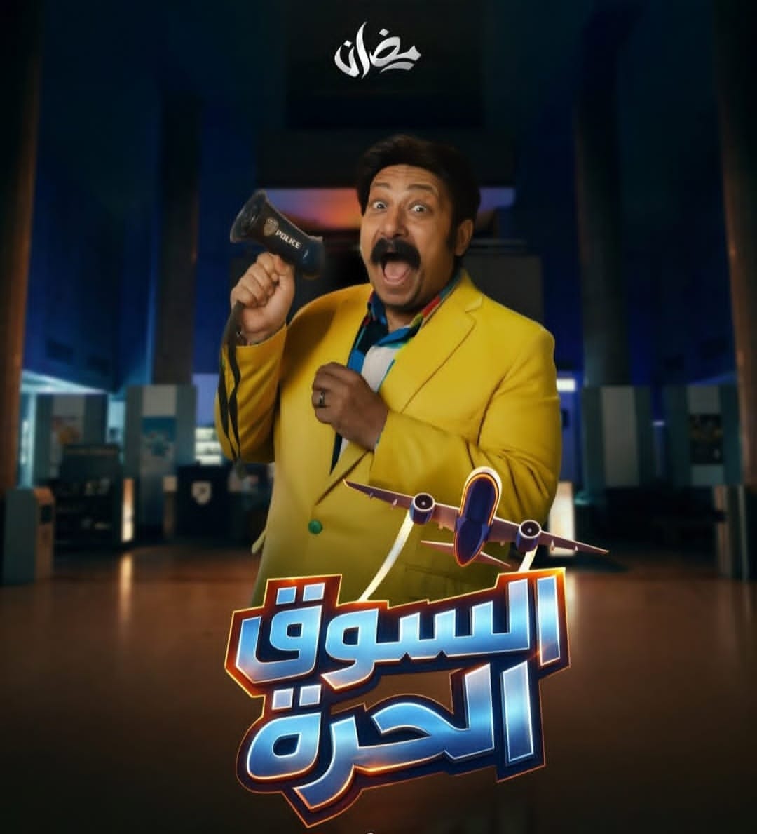 محمد ثروت يعلن عن البوستر الرسمي لمسلسله الجديد “السوق الحرة”