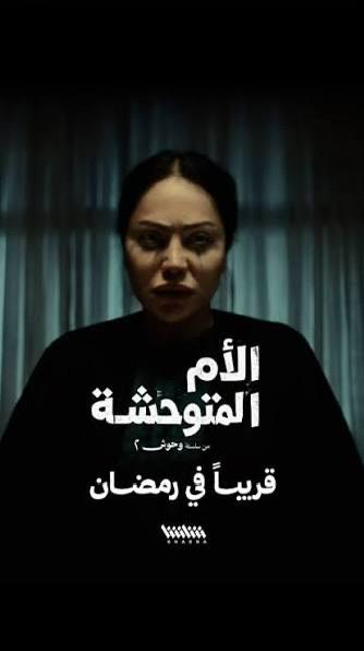 الأم المتوحشة