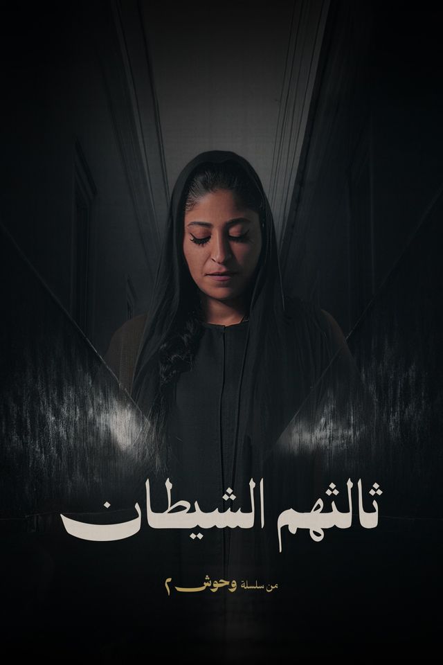 ثالثهم الشيطان