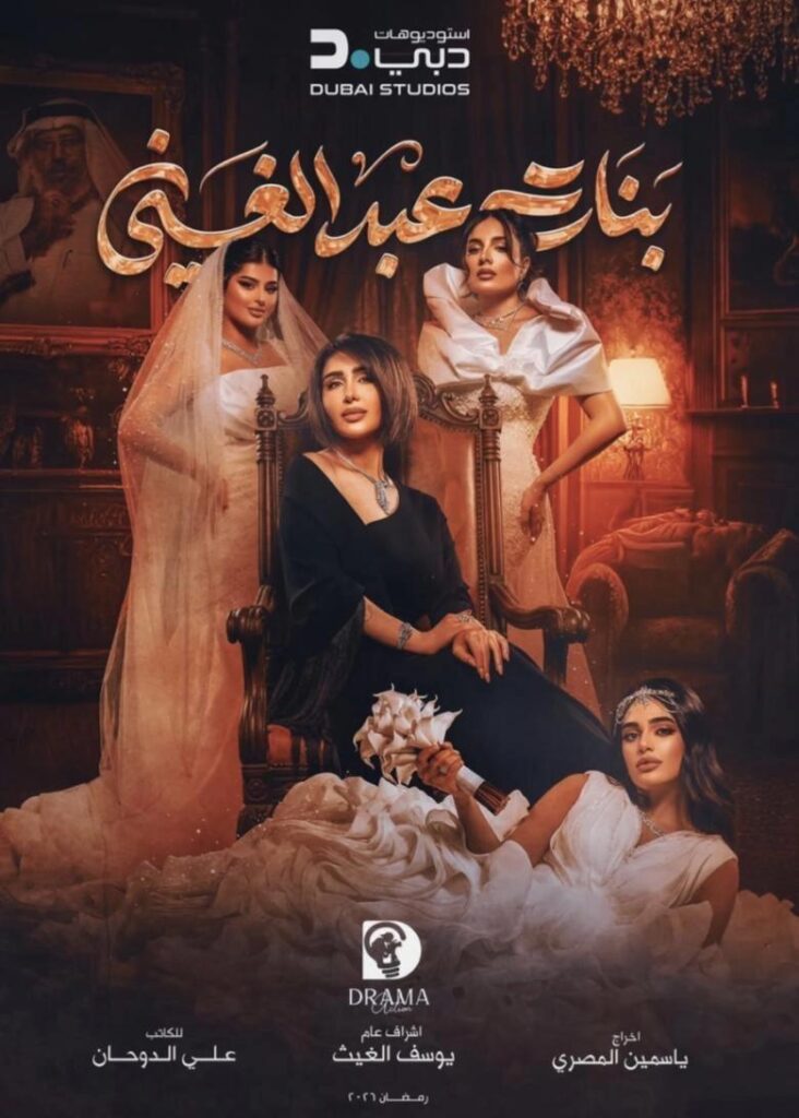 مسلسل بنات عبد الغني