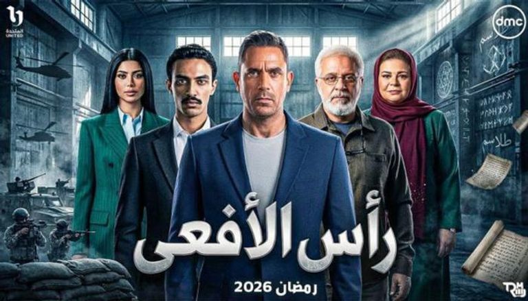 مسلسل رأس الأفعى